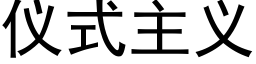 仪式主义 (黑体矢量字库)