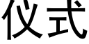 仪式 (黑体矢量字库)