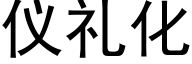 仪礼化 (黑体矢量字库)