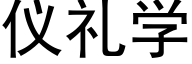 仪礼学 (黑体矢量字库)