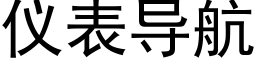 仪表导航 (黑体矢量字库)