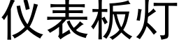 仪表板灯 (黑体矢量字库)