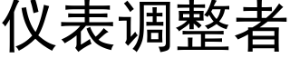 仪表调整者 (黑体矢量字库)