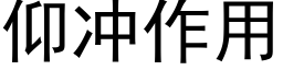 仰冲作用 (黑体矢量字库)