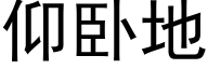 仰卧地 (黑体矢量字库)