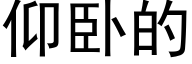 仰卧的 (黑体矢量字库)