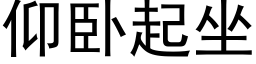 仰卧起坐 (黑体矢量字库)