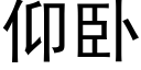 仰卧 (黑体矢量字库)