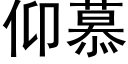 仰慕 (黑體矢量字庫)