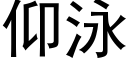 仰泳 (黑体矢量字库)