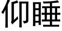 仰睡 (黑体矢量字库)