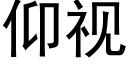 仰视 (黑体矢量字库)