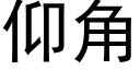 仰角 (黑体矢量字库)