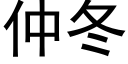 仲冬 (黑体矢量字库)