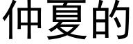 仲夏的 (黑体矢量字库)