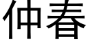 仲春 (黑体矢量字库)