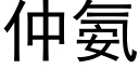 仲氨 (黑體矢量字庫)