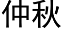 仲秋 (黑體矢量字庫)