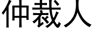 仲裁人 (黑體矢量字庫)