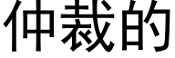 仲裁的 (黑体矢量字库)