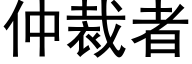 仲裁者 (黑体矢量字库)