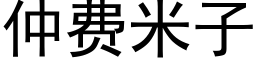 仲费米子 (黑体矢量字库)