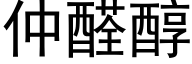 仲醛醇 (黑体矢量字库)