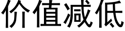 价值减低 (黑体矢量字库)