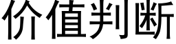 價值判斷 (黑體矢量字庫)