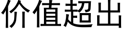 价值超出 (黑体矢量字库)