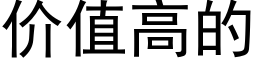 價值高的 (黑體矢量字庫)