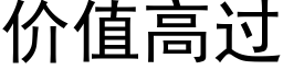 價值高過 (黑體矢量字庫)