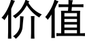 价值 (黑体矢量字库)