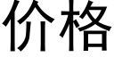 价格 (黑体矢量字库)