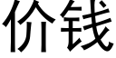 價錢 (黑體矢量字庫)