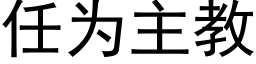 任為主教 (黑體矢量字庫)