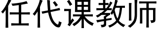 任代课教师 (黑体矢量字库)