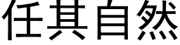 任其自然 (黑体矢量字库)