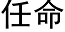 任命 (黑体矢量字库)