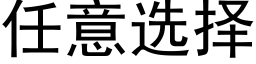 任意選擇 (黑體矢量字庫)