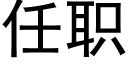 任職 (黑體矢量字庫)