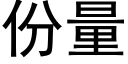 份量 (黑體矢量字庫)