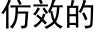 仿效的 (黑体矢量字库)