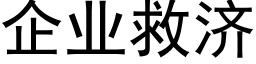 企业救济 (黑体矢量字库)