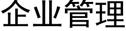 企業管理 (黑體矢量字庫)