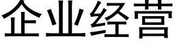 企業經營 (黑體矢量字庫)