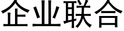 企业联合 (黑体矢量字库)