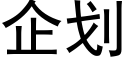 企划 (黑体矢量字库)