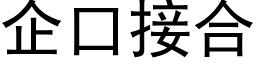 企口接合 (黑体矢量字库)