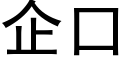 企口 (黑体矢量字库)